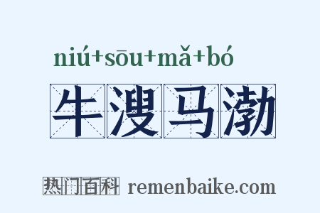 牛溲马渤是什么意思的图片